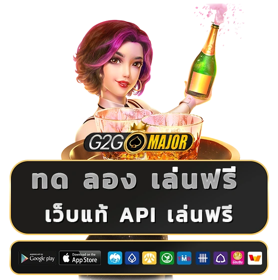 g2g major ทดลอง